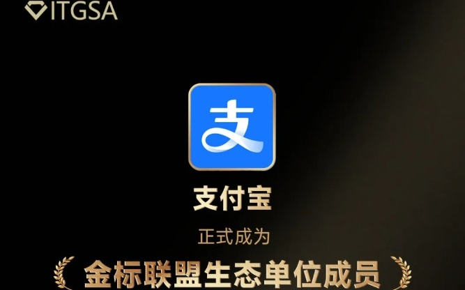 支付宝成为金标联盟生态单位成员，已有26款应用加入