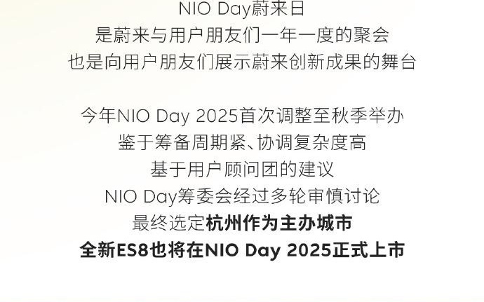 蔚来NIO Day 2025将于9月在杭州举办，届时新ES8将正式发布交付