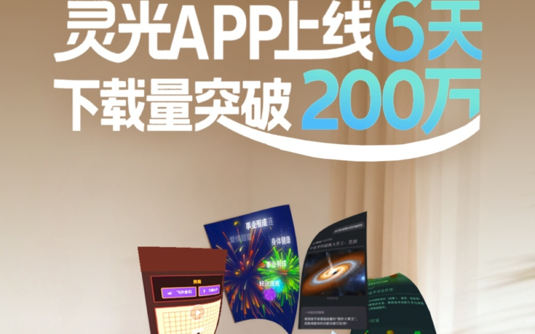 灵光APP上线6天下载量突破200万