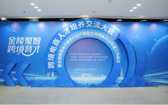 聚势赋能 共育未来——江苏“政企校”协同破解跨境电商人才供需困局