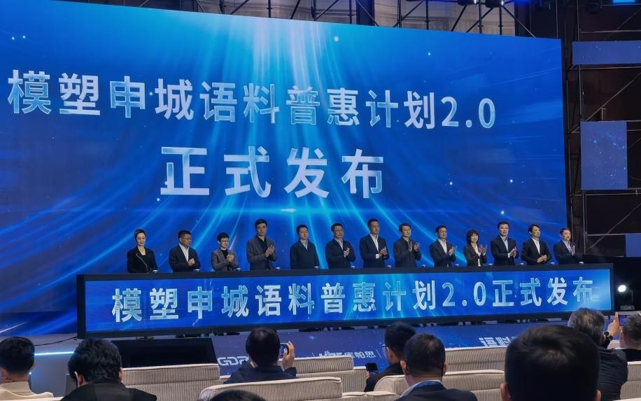 从“拼算法”转向“拼数据”！模塑申城语料普惠计划2.0发布：明年底规模超10PB