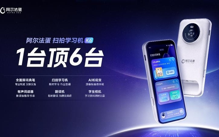 阿尔法蛋推出扫拍学习机K6
