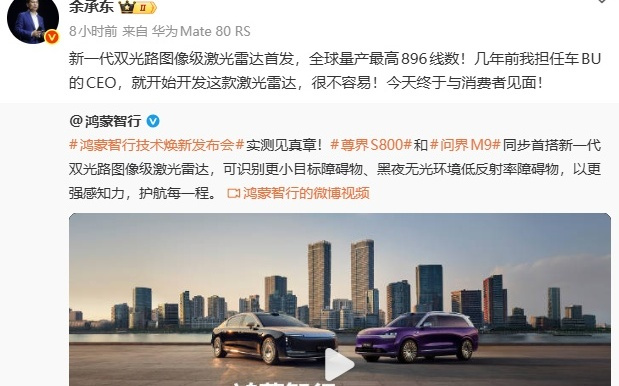 余承东：几年前就开始开发这款激光雷达，很不容易！