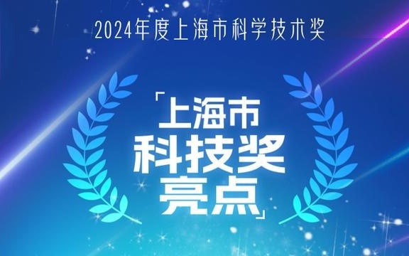 今天颁出的上海科技奖，这些数字值得关注