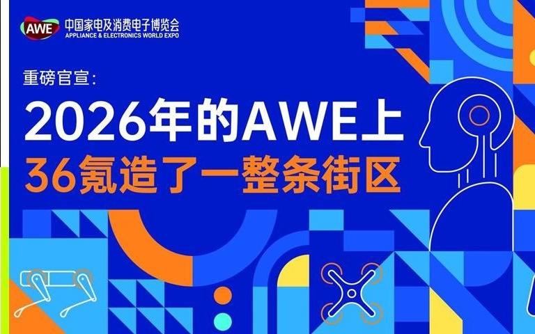 重磅官宣：2026年的AWE上，36氪造了一整条街区