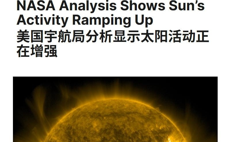 NASA研究：太阳活动未如预期进入历史性低谷，2008年起逐渐苏醒