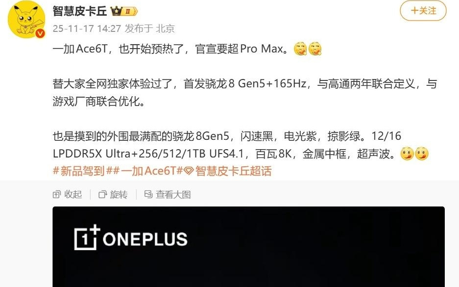 一加李杰透露Ace 6T搭载8开头大电池+ 100W快充