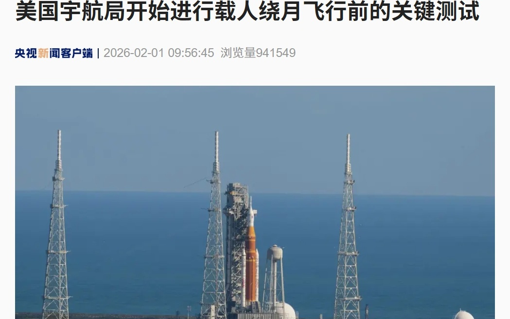 美国宇航局（NASA）开始进行载人绕月飞行前的关键测试