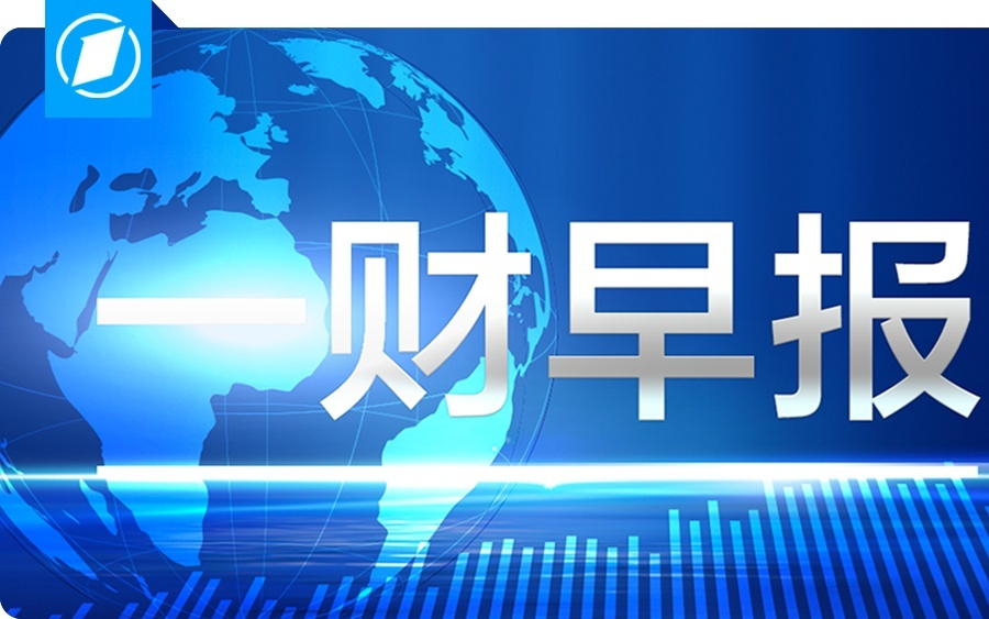 最新世界500强出炉，华为重回前100；印乐法师任少林寺住持；民调显示特朗普支持率跌至40%