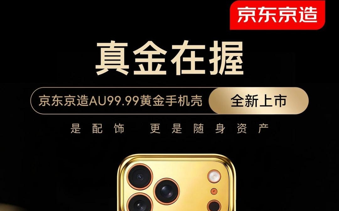 给苹果iPhone 17 Pro Max穿金甲，京东京造推出Au99.99黄金手机壳