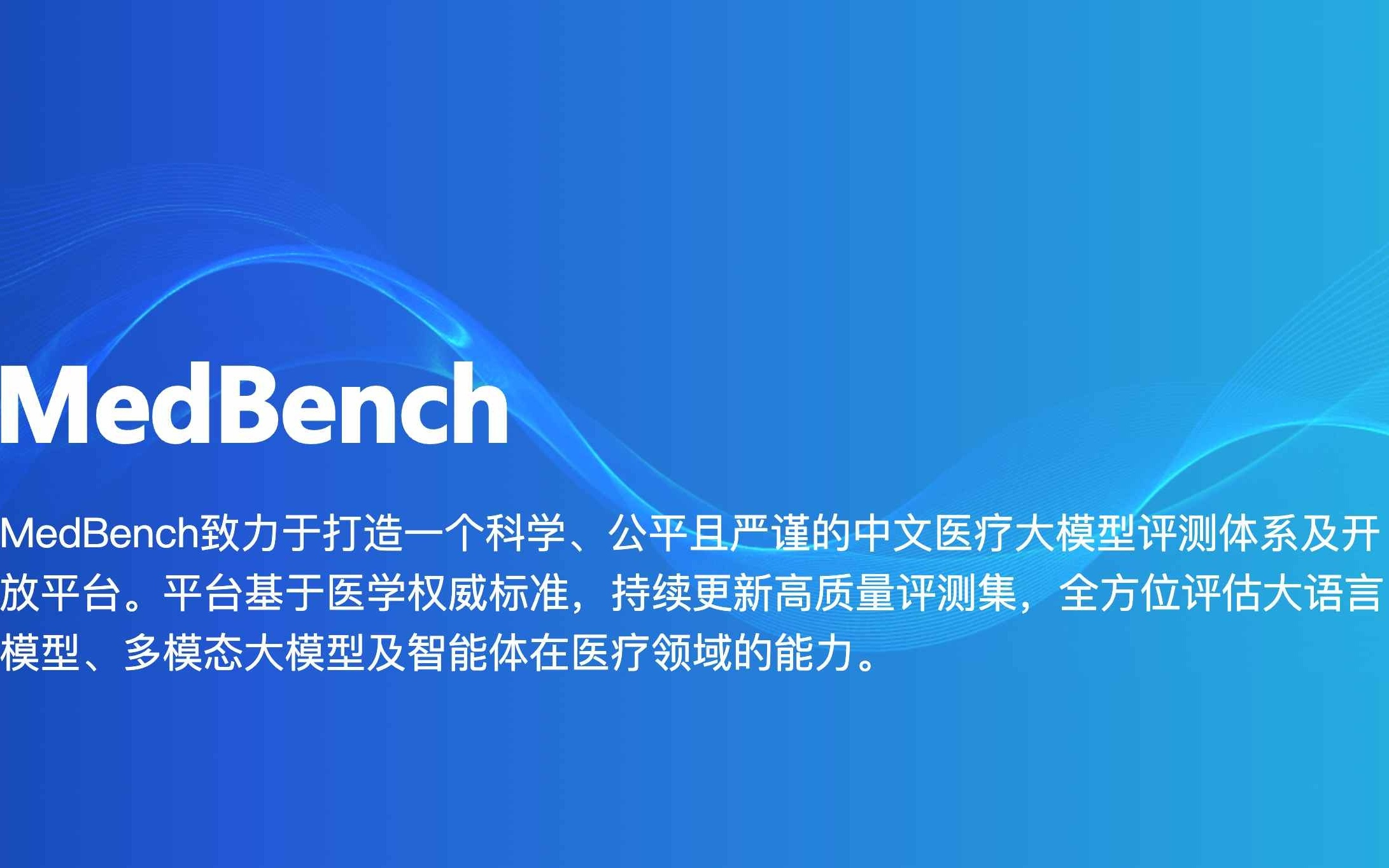 全球领先,港仔机器人(00370)主动健康中医大模型勇夺MedBench排名榜首