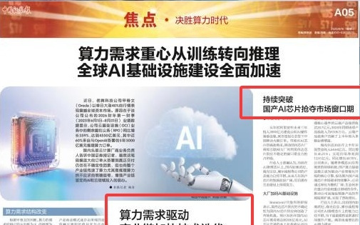 中证报谈芯片：持续突破，国产AI芯片抢夺市场窗口期，产业链加快技术迭代