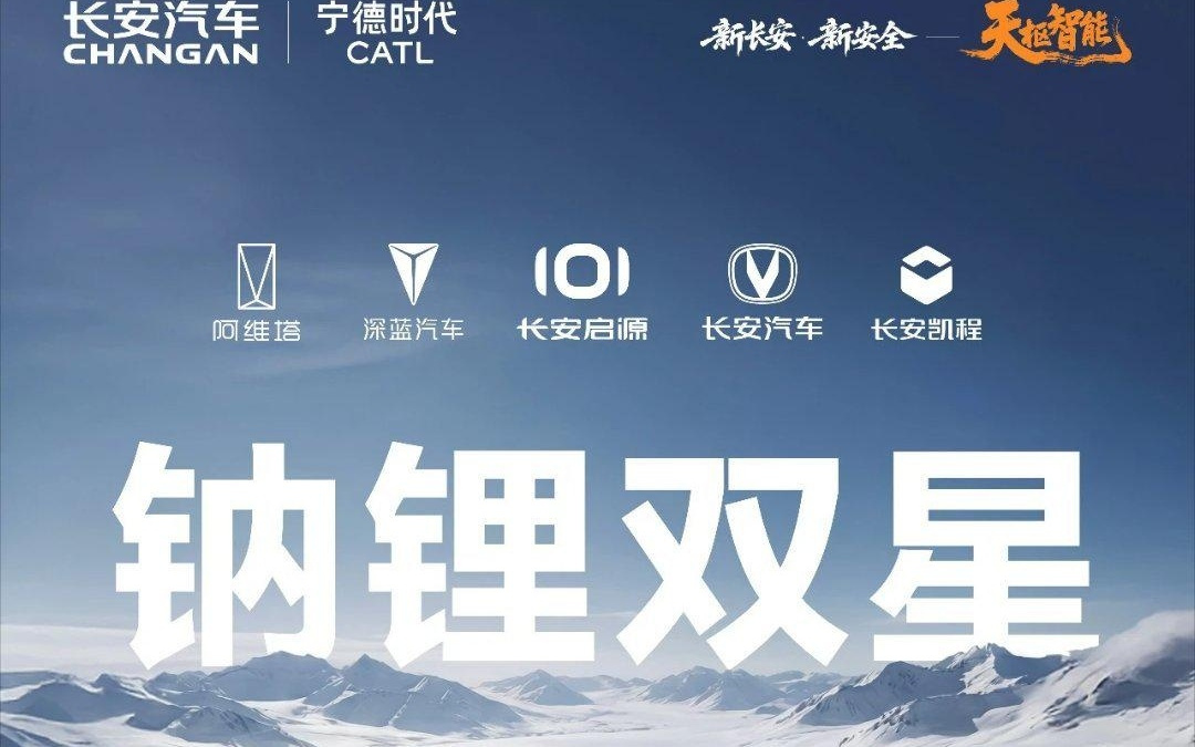 长安汽车联合宁德时代引入钠离子电池，今年落地多款乘用车