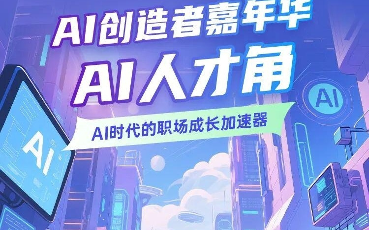 AI未来派对｜邀你闯入最“智”感的人才角！简历直通+政策解锁+大佬面基→全免费！