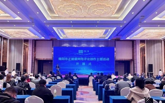 新时代网络评论应如何作为？2025正能量网络评论创作主题活动在绵阳举行