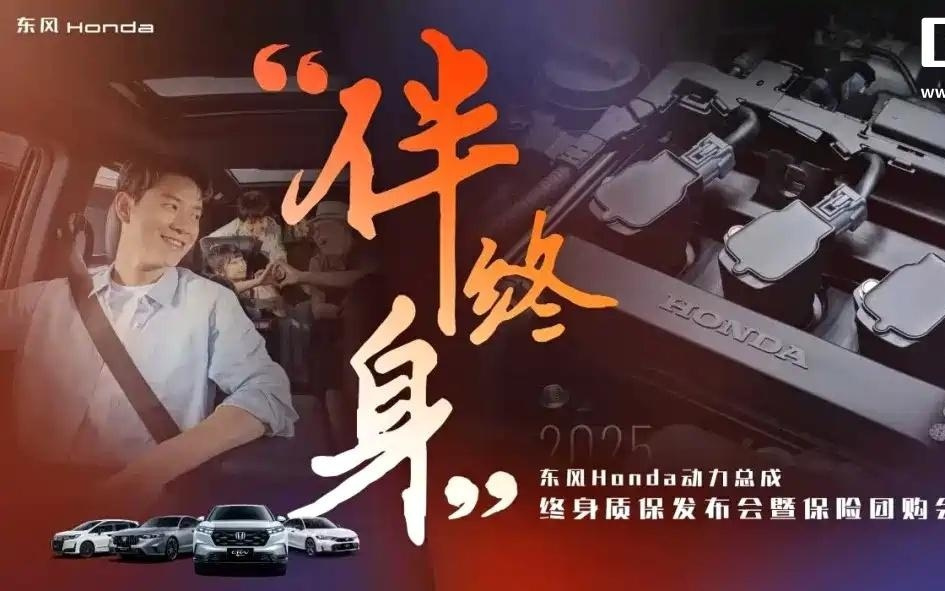 限首任非营运车主，东风本田推“伴终身”动力总成终身质保产品