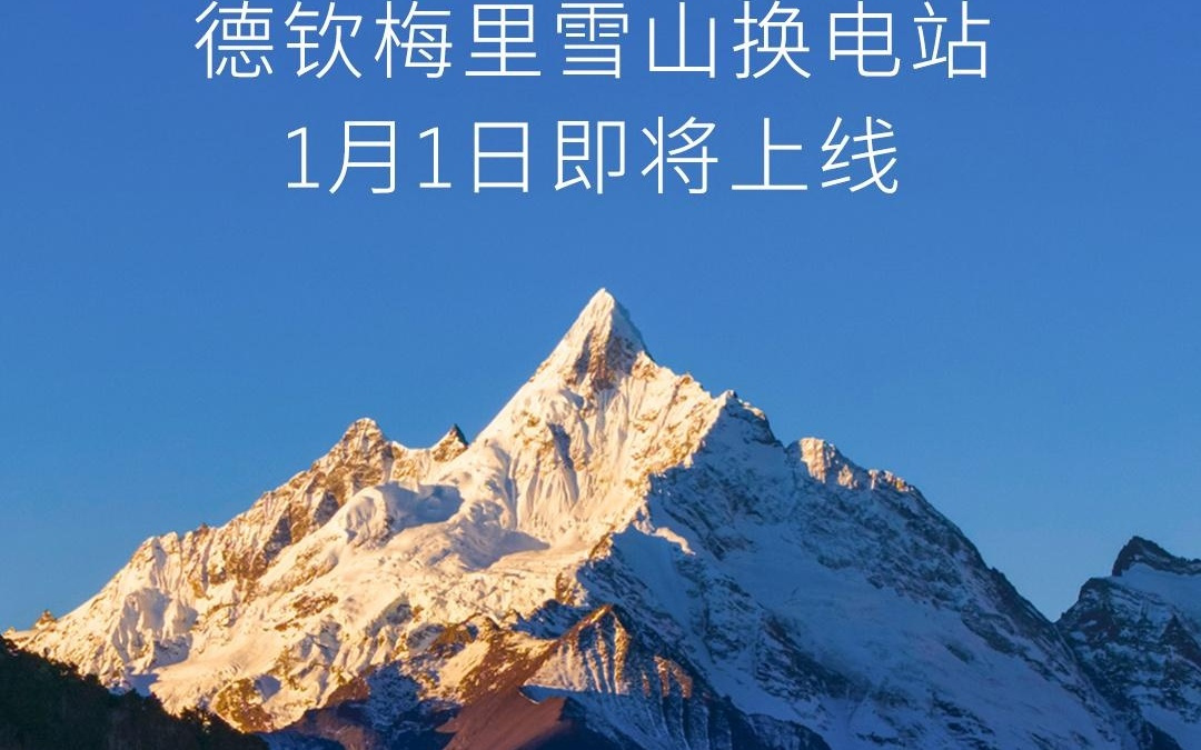 蔚来滇藏换电路线即将贯通，德钦梅里雪山站1月1日上线