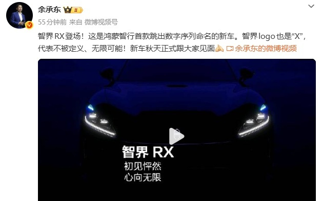 余承东:鸿蒙智行全新车型智界RX官宣,预计今年秋季上市