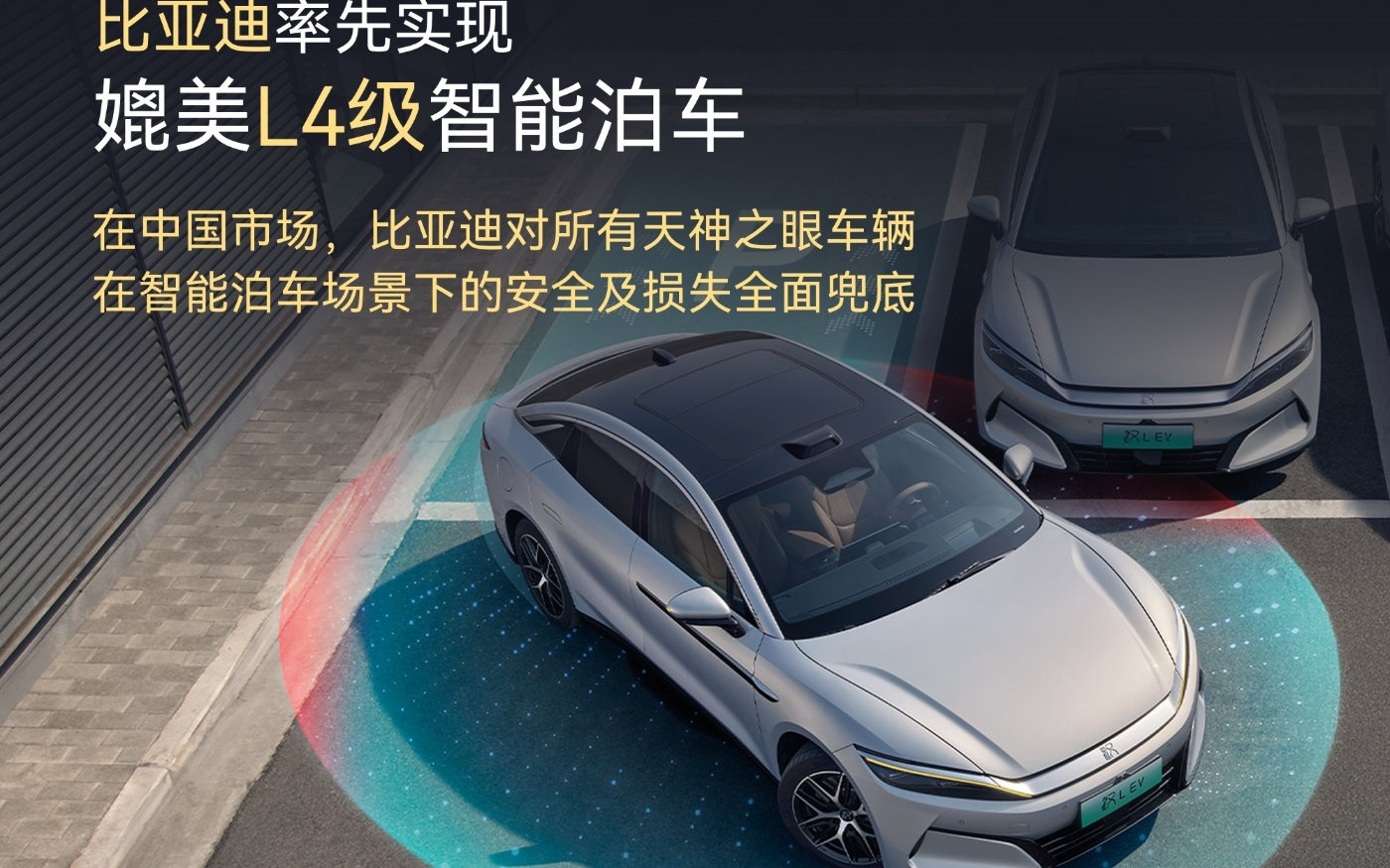 比亚迪官宣：天神之眼智能泊车，安全及损失由车企兜底，不用走保险