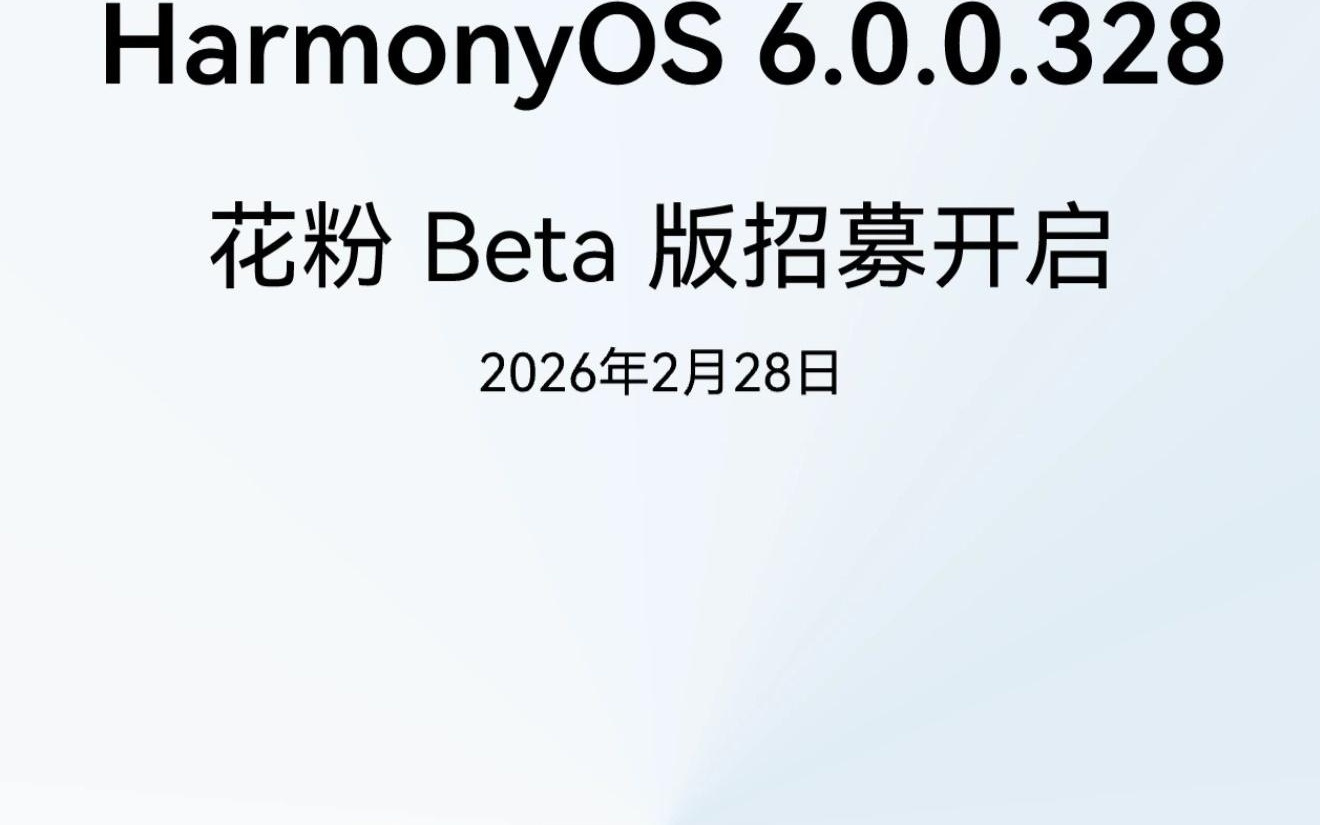 更新包超10GB:华为鸿蒙HarmonyOS 6.0.0.328花粉Beta版开推