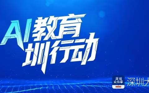 解锁AI智能体应用，深圳龙岗教师争当AI+教育先行者