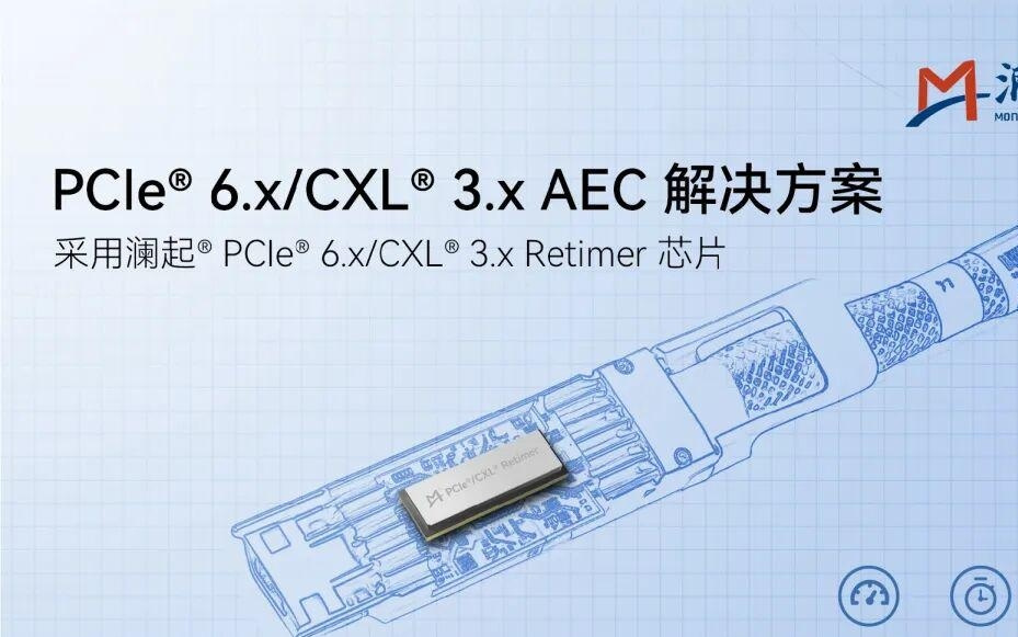 澜起国内率先发布PCIe 6.x / CXL 3.x有源电缆（AEC）解决方案