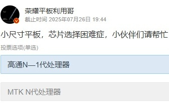 痛苦选择题：荣耀发起小平板处理器投票调研，骁龙 / 天玑二选一