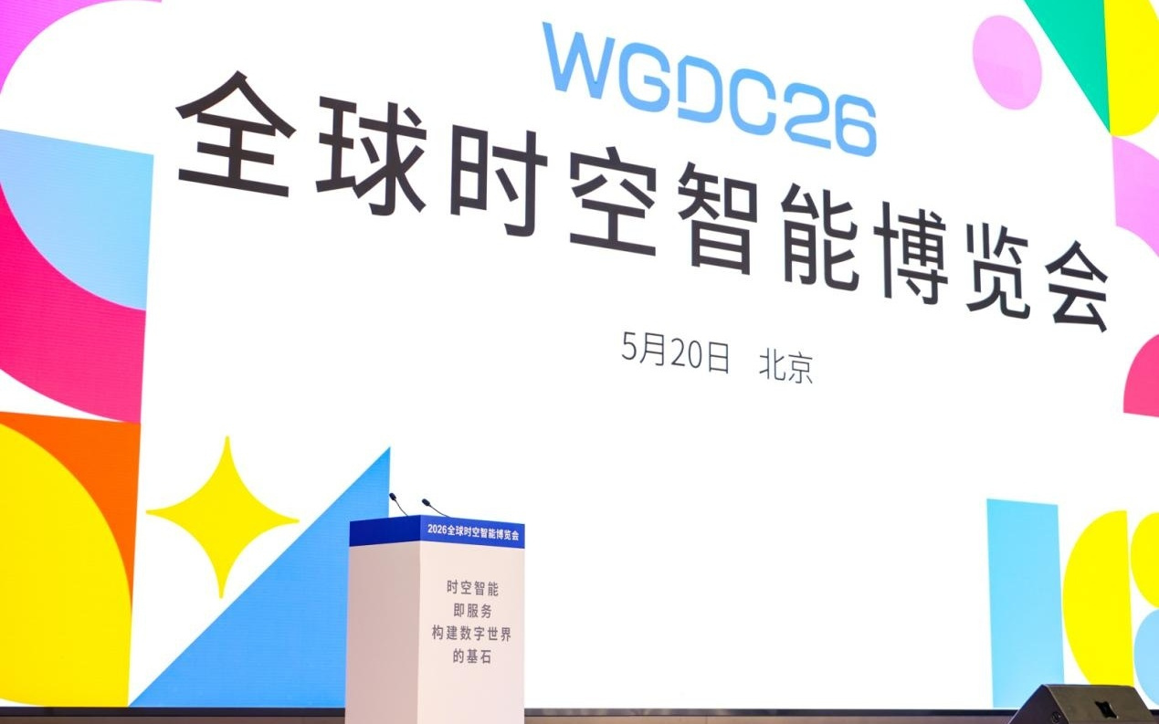 WGDC26全球时空智能博览会5月20日在京举办