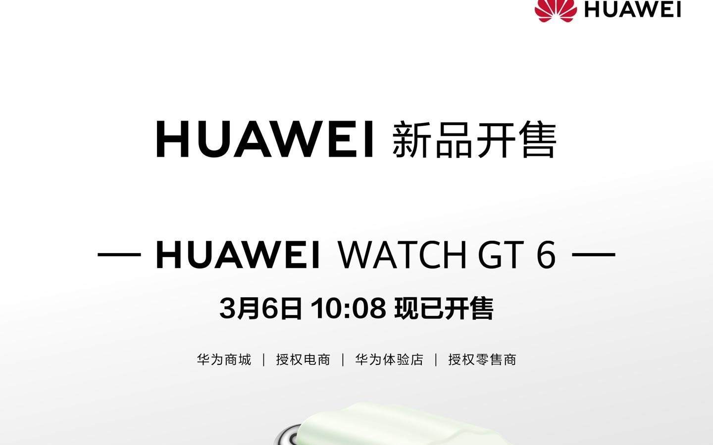 华为Watch GT 6新增薄荷青配色，1488元