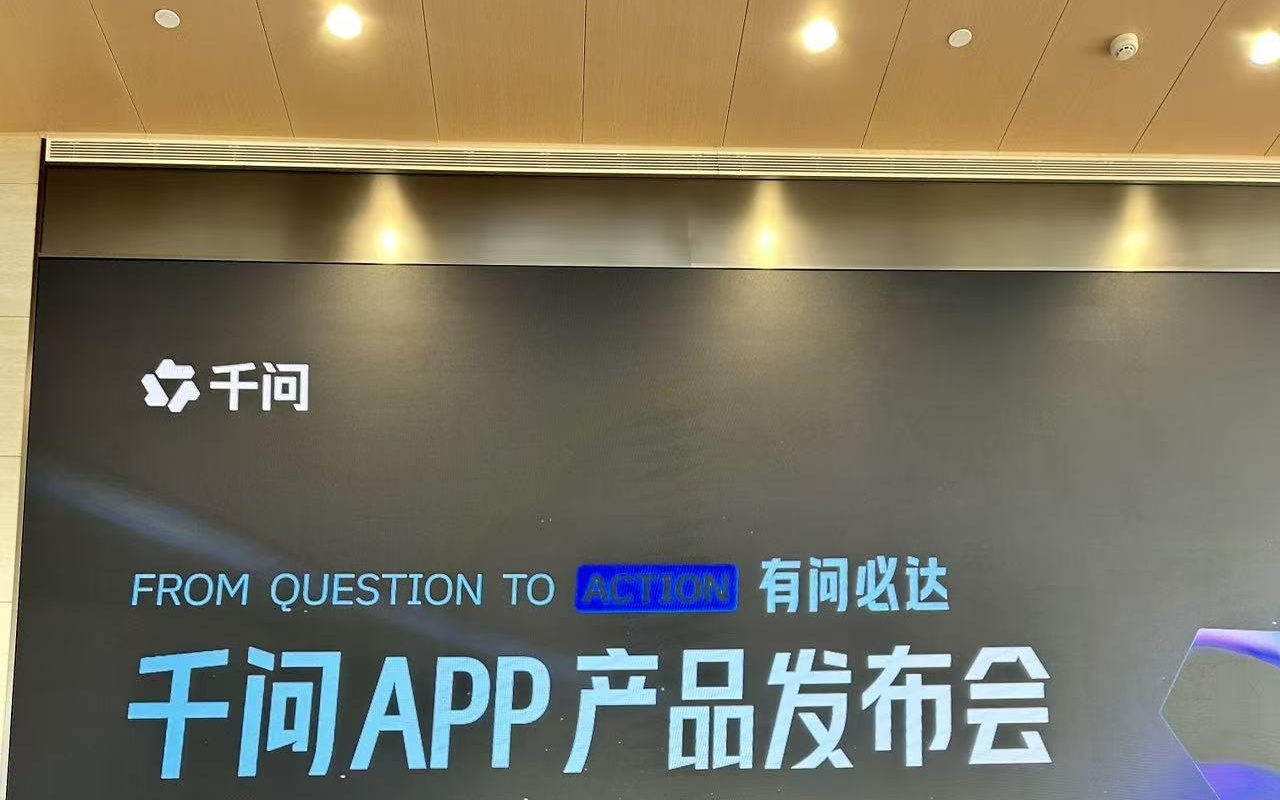 直击阿里千问APP发布会：淘宝、飞猪等已接入千问App