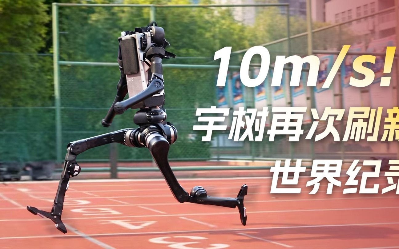 宇树官宣H1机器人打破人类1500米世界纪录