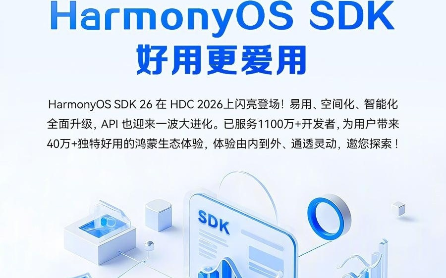 华为HarmonyOS SDK 26发布：悬浮窗&闪控球、游戏秒启秒开等