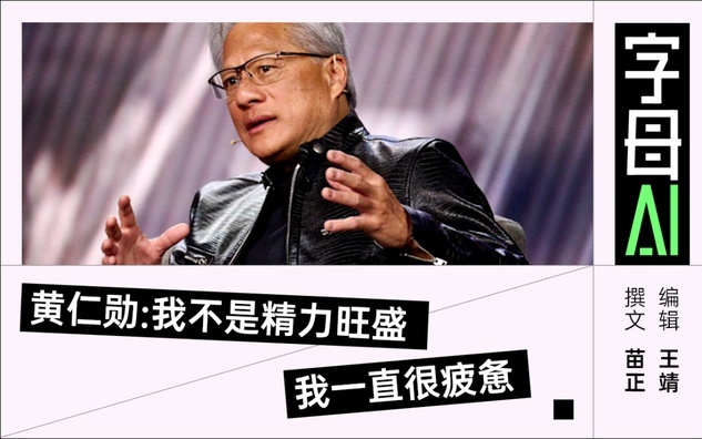 加入“清华圈”，黄仁勋放不下中国