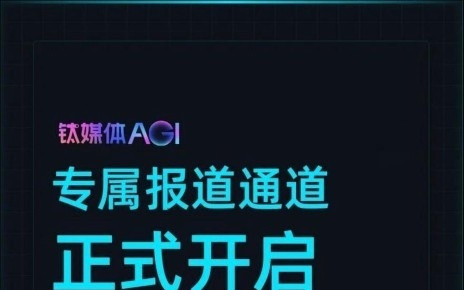 钛媒体AGI开启专属报道通道:让 AI 落地价值被看见