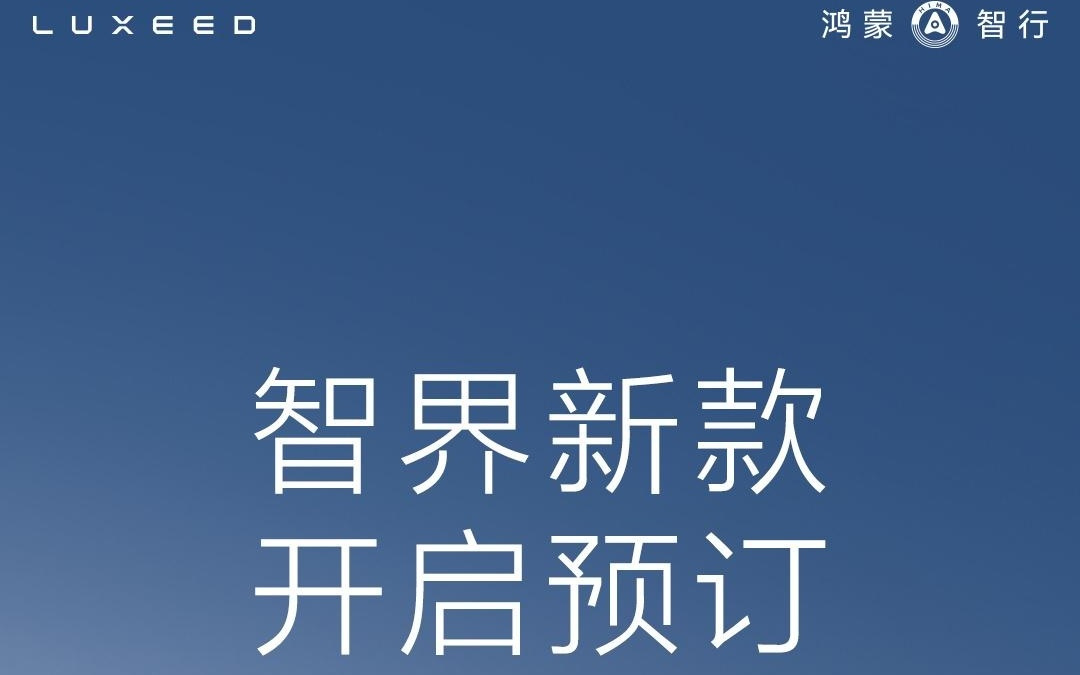 智界产品总监称全新 R7 / S7 是品牌战略 2.0 首发之作