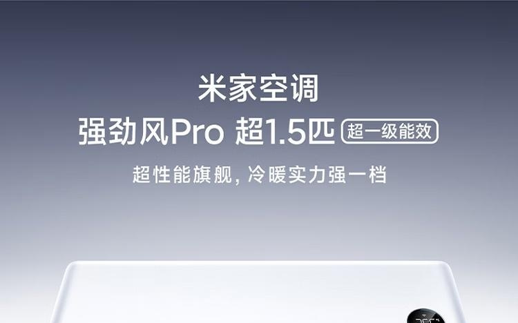 小米“米家空调强劲风Pro超1.5匹”发售，3299元