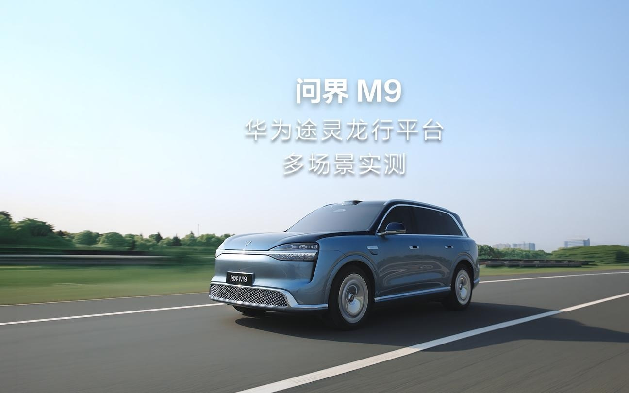 鸿蒙智行全新一代问界M9宣传视频陷AI争议,现场实拍画面曝光