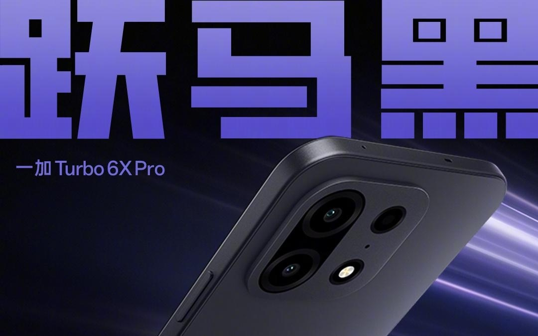 一加Turbo 6X Pro手机主要规格公布：8000mAh电池等