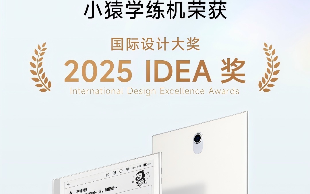 小猿学练机荣获2025IDEA国际设计奖 开创学习平板品类新高度