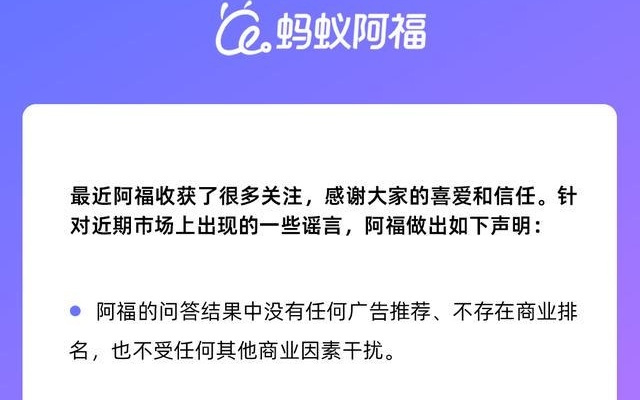 “蚂蚁阿福”声明：健康问答结果中没有广告