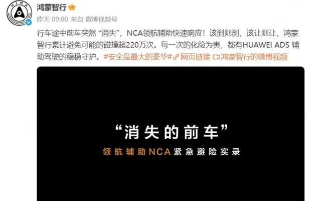 回应“消失的前车”争议：鸿蒙智行晒NCA领航辅助实例，累计避险可能的碰撞超 220 万次