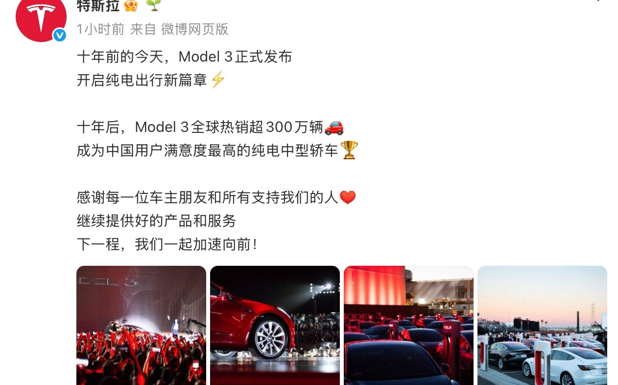 发布10周年!特斯拉Model 3全球销量超300万辆