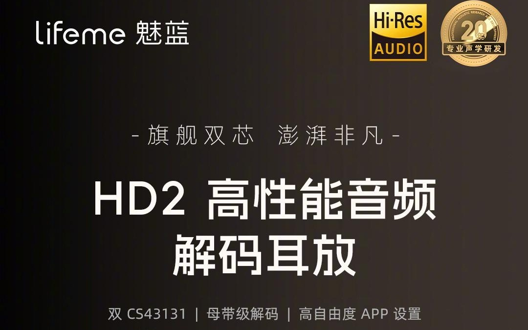 魅蓝HD2高性能音频解码耳放开售：旗舰解码架构，首销优惠价379元