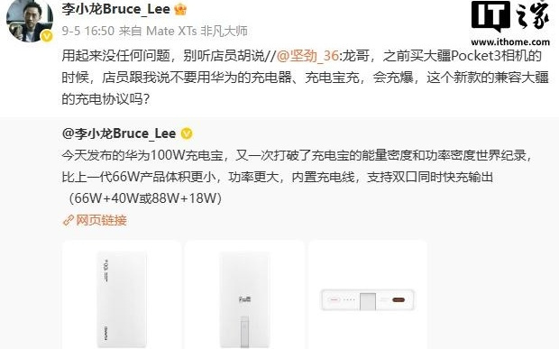 李小龙回应“用华为充电宝充大疆 Pocket 3 会充爆”：没任何问题