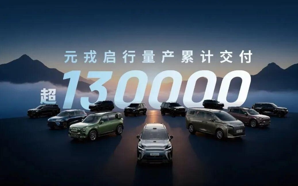 元戎启行组合辅助驾驶方案合作车型累计交付超 13 万台