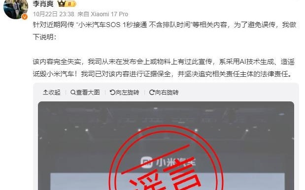 网传“小米汽车SOS 1秒接通 不含排队时间”，小米汽车：系AI伪造