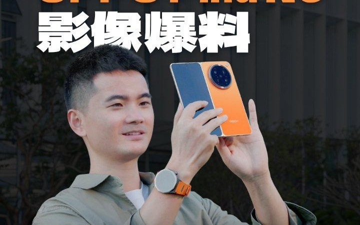 周意保详解OPPO Find N6折叠屏手机影像能力