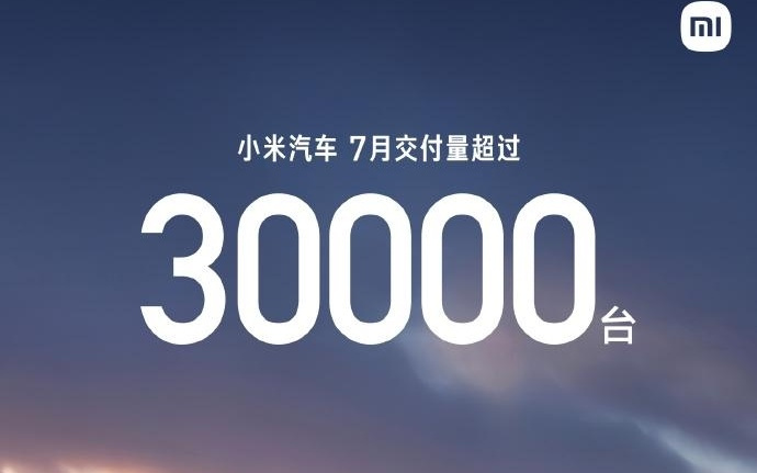 小米汽车7月交付量超过30000台