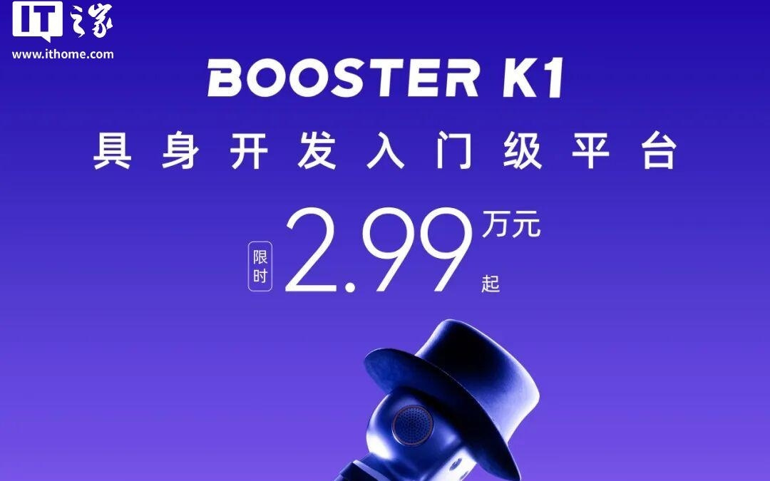 2.99 万元起、会走太空步：加速进化 Booster K1 人形机器人亮相