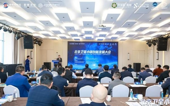 北京卫星小镇创新发展大会成功举办